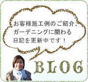 お客様施工例のご紹介、ガーデニングに関わる日記を更新中です！