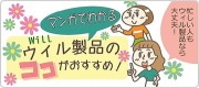 漫画でわかるウィルのここがおすすめ！