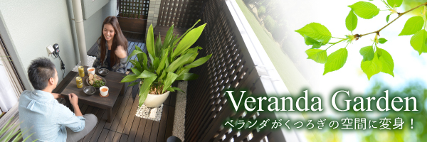 Veranda Garden x_났̋ԂɕϐgI