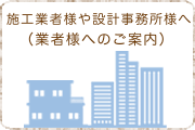 施工業者様や設計事務所様へ