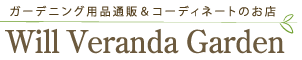 ガーデニング用品の販売通販WILLベランダガーデン